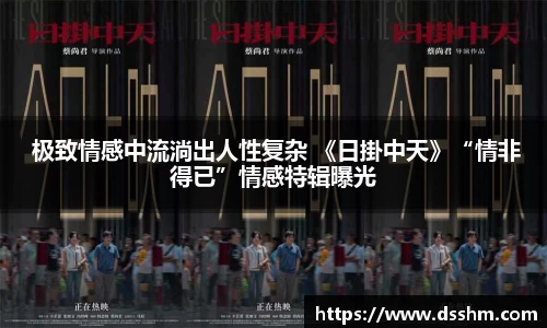 NG娱乐： 极致情感中流淌出人性复杂 《日掛中天》“情非得已”情感特辑曝光